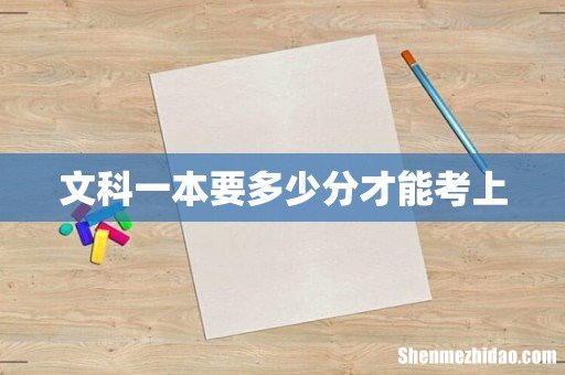 文科一本要多少分才能考上