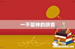 一不留神的拼音