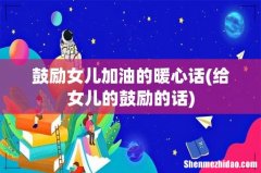 给女儿的鼓励的话 鼓励女儿加油的暖心话