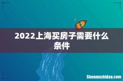 2022上海买房子需要什么条件