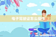 电子驾驶证怎么操作