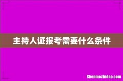 主持人证报考需要什么条件