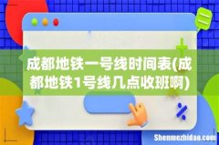 成都地铁1号线几点收班啊 成都地铁一号线时间表