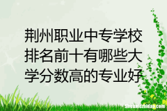 福州第二轻工学学什么 福州第二轻工业学校有什么专业