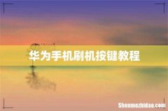华为手机刷机按键教程