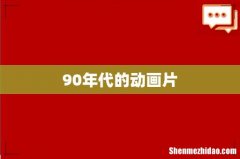 90年代的动画片
