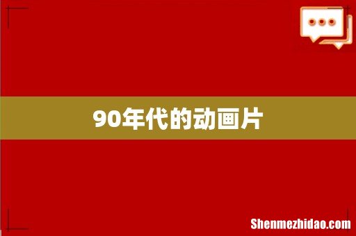 90年代的动画片
