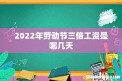 2022年劳动节三倍工资是哪几天