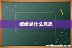 缥缈是什么意思