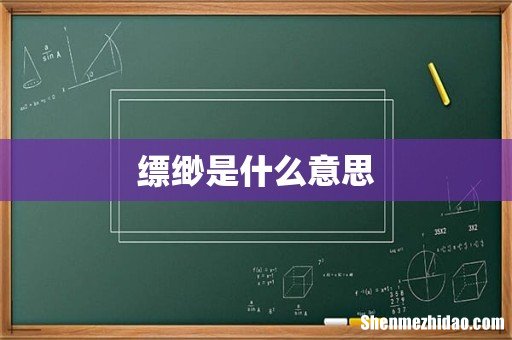 缥缈是什么意思