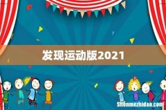 发现运动版2021