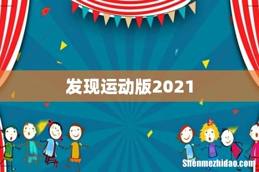 发现运动版2021