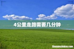4公里走路需要几分钟