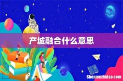 产城融合什么意思