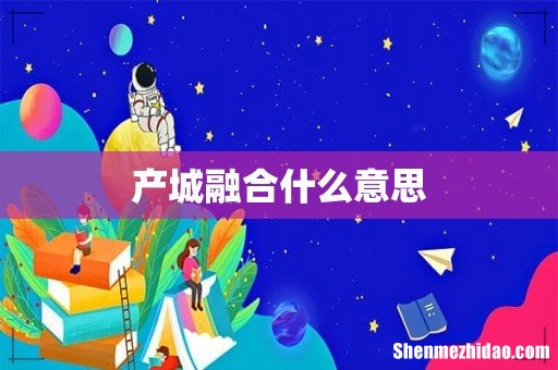 产城融合什么意思