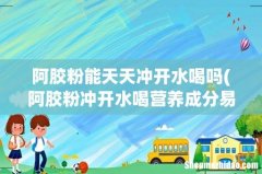 阿胶粉冲开水喝营养成分易被吸收吗？ 阿胶粉能天天冲开水喝吗