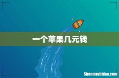 一个苹果几元钱