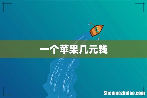 一个苹果几元钱