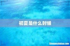 初夏是什么时候
