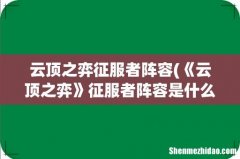 《云顶之弈》征服者阵容是什么？ 云顶之弈征服者阵容