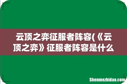《云顶之弈》征服者阵容是什么? 云顶之弈征服者阵容
