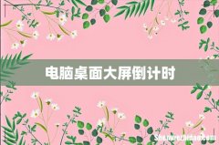 电脑桌面大屏倒计时