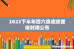 2023下半年四六级成绩查询时间公布
