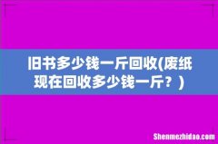 废纸现在回收多少钱一斤？ 旧书多少钱一斤回收