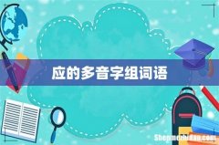 应的多音字组词语