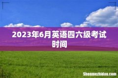 2023年6月英语四六级考试时间