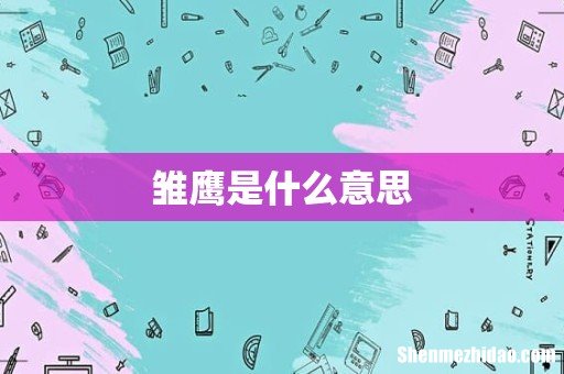 雏鹰是什么意思