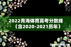 含2020-2021历年 2022青海体育高考分数线