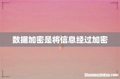 数据加密是将信息经过加密
