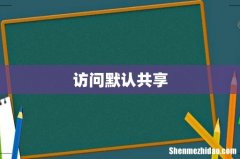访问默认共享