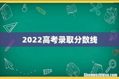 2022高考录取分数线