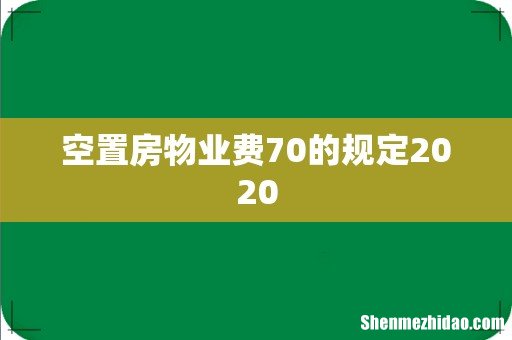 空置房物业费70的规定2020