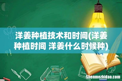 洋姜种植时间 洋姜什么时候种 洋姜种植技术和时间