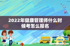 2022年健康管理师什么时候考怎么报名
