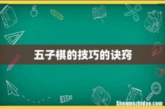 五子棋的技巧的诀窍
