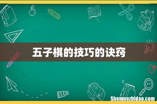 五子棋的技巧的诀窍