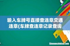 车牌查违章记录查询，直接输入车牌号查违章 输入车牌号直接查违章交通违章