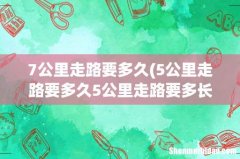 5公里走路要多久5公里走路要多长时间 7公里走路要多久