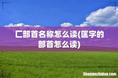 匡字的部首怎么读 匚部首名称怎么读