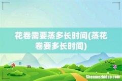 蒸花卷要多长时间 花卷需要蒸多长时间