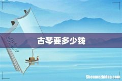 古琴要多少钱