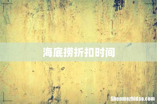 海底捞折扣时间