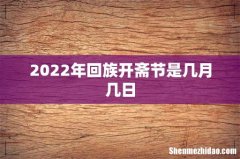 2022年回族开斋节是几月几日