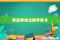 移动异地注销手机卡