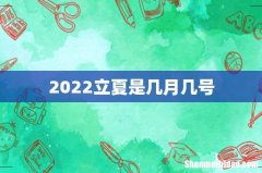 2022立夏是几月几号