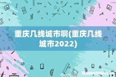 重庆几线城市2022 重庆几线城市啊